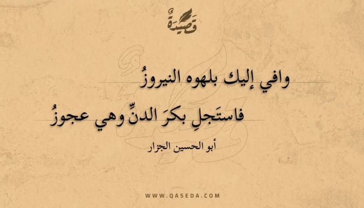 قصيدة وافي إليك بلهوه النيروز