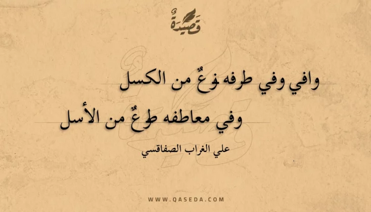 قصيدة وافي وفي طرفه نوع من الكسل
