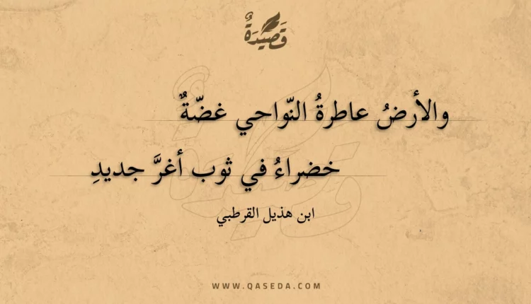 قصيدة والأرض عاطرة النواحي غضة