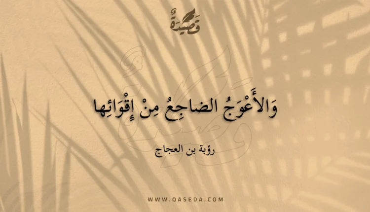 قصيدة والأعوج الضاجع من إقوائها