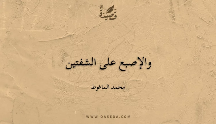 قصيدة والإصبع على الشفتين