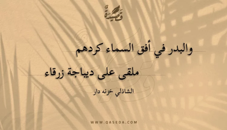قصيدة والبدر في أفق السماء كردهم