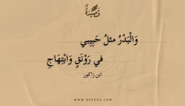 قصيدة والبدر مثل حبيبي