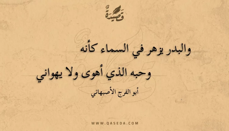 قصيدة والبدر يزهر في السماء كأنه