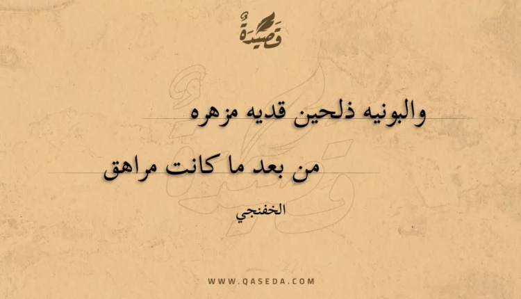 قصيدة والبونيه ذلحين قديه مزهره