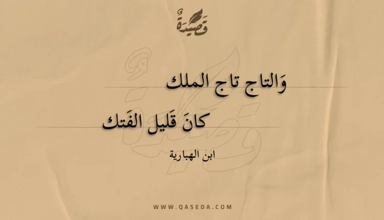 قصيدة والتاج تاج الملك