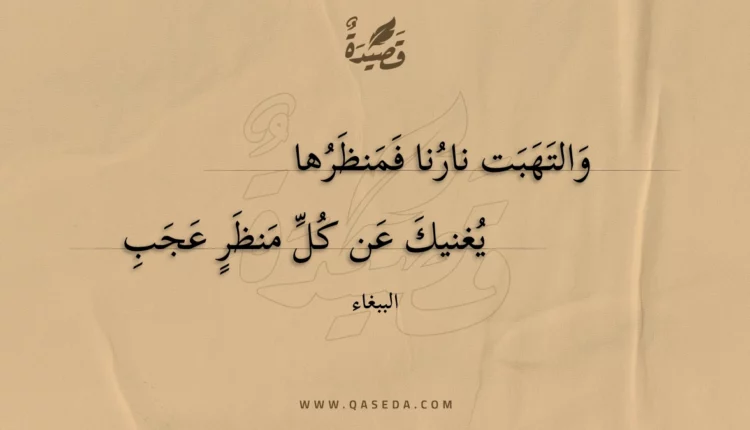 قصيدة والتهبت نارنا فمنظرها