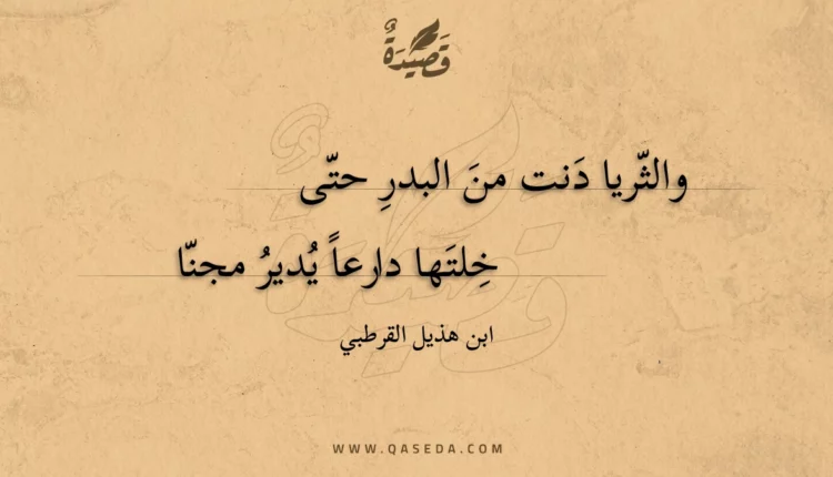 قصيدة والثريا دنت من البدر حتى