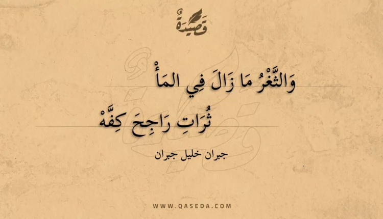 قصيدة والثغر ما زال في اماثرات