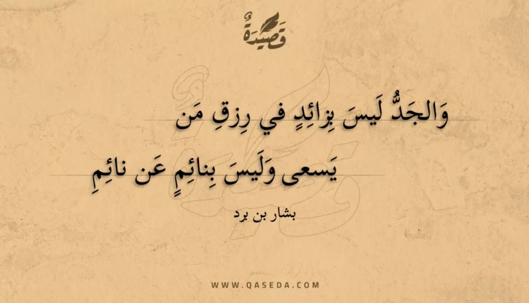 قصيدة والجد ليس بزائد في رزق من