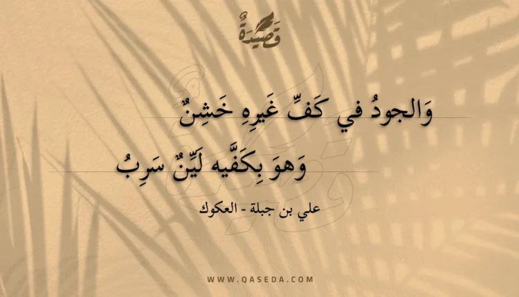 قصيدة والجود في كف غيره خشن