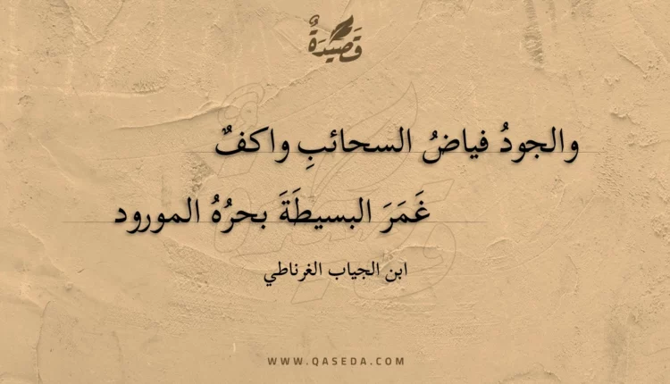 قصيدة والجود فياض السحائب واكف