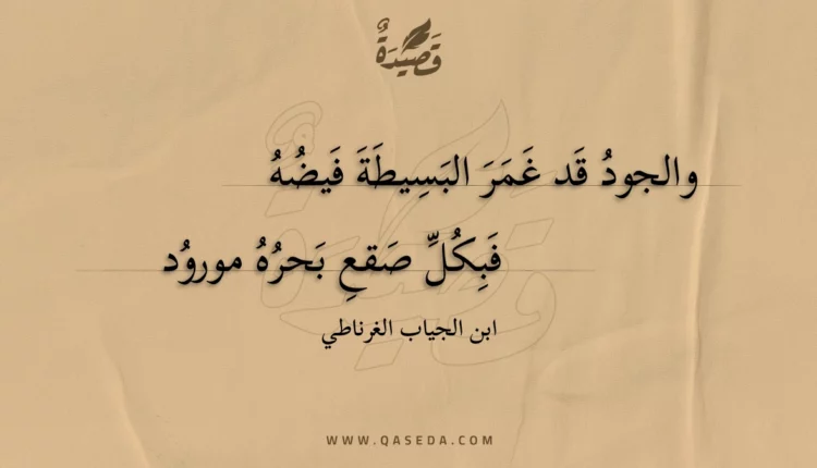 قصيدة والجود قد غمر البسيطة فيضه