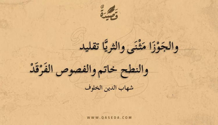 قصيدة والجوزا مثنى والثريا تقليد