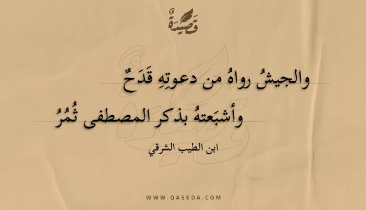 قصيدة والجيش رواه من دعوته قدح
