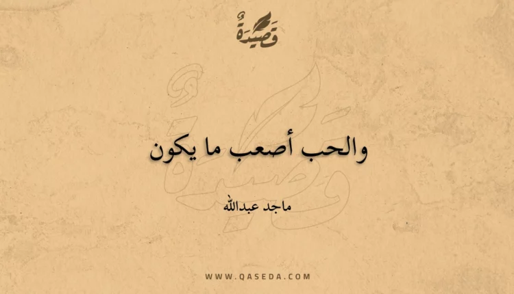 قصيدة والحب أصعب ما يكون