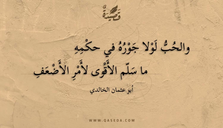 قصيدة والحب لولا جوره في حكمه