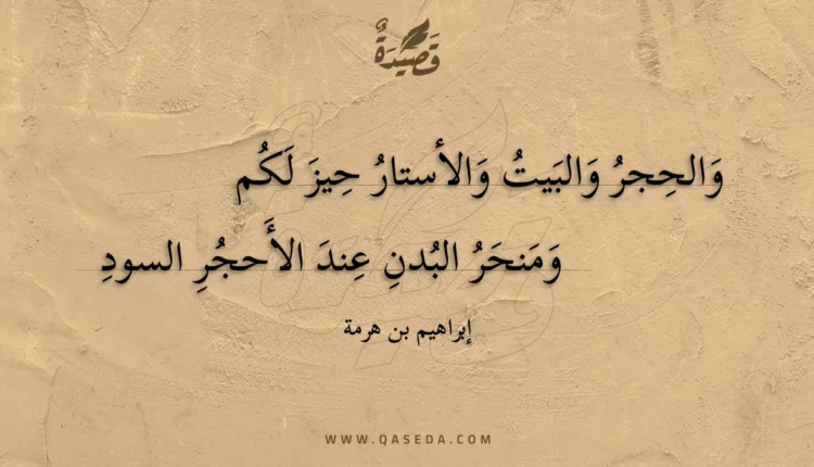 قصيدة والحجر والبيت والأستار حيز لكم