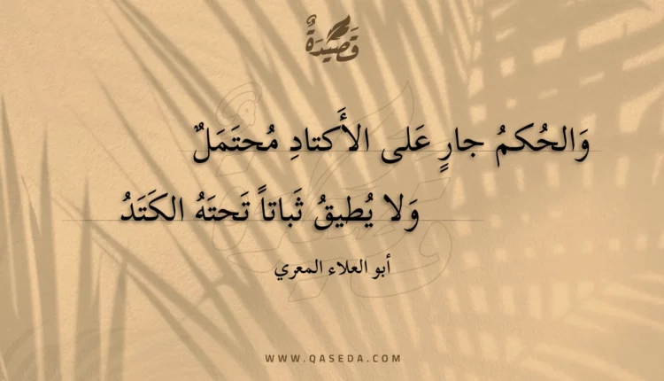 قصيدة والحكم جار على الأكتاد محتمل