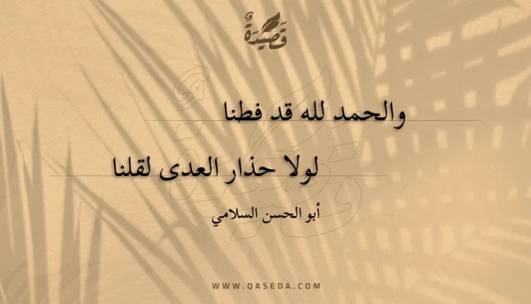 قصيدة والحمد لله قد فطنا