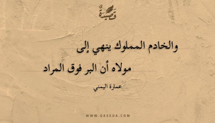 قصيدة والخادم المملوك ينهي إلى