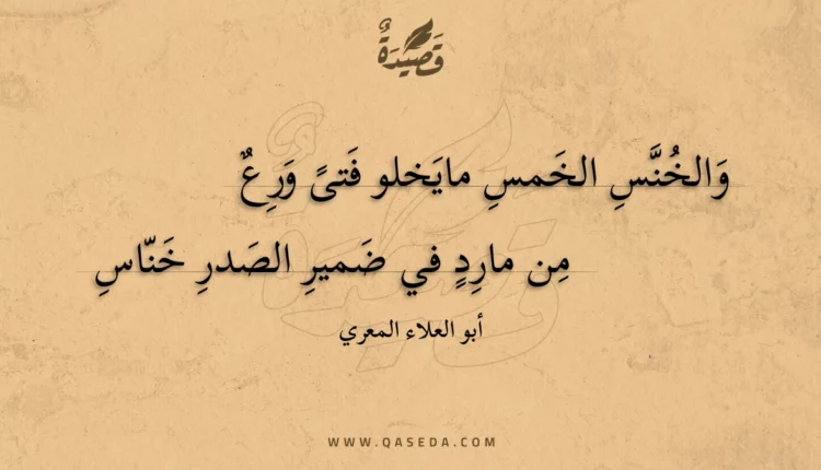 قصيدة والخنس الخمس مايخلو فتى ورع