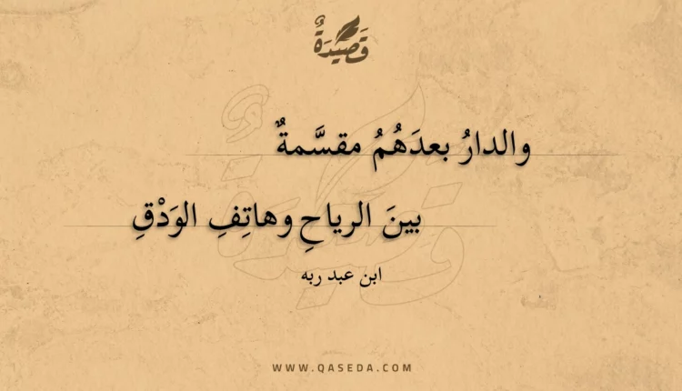 قصيدة والدار بعدهم مقسمة