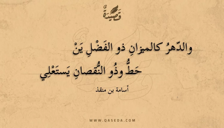 قصيدة والدهر كالميزان ذو الفضل