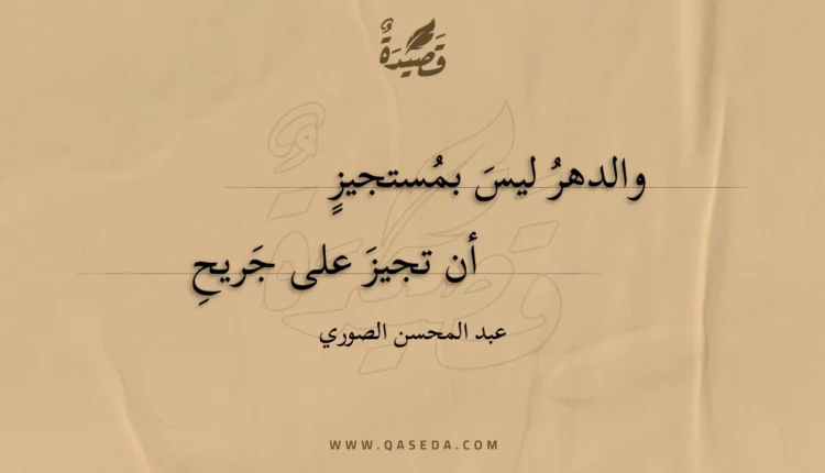 قصيدة والدهر ليس بمستجيز