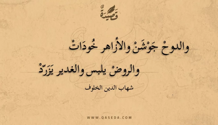 قصيدة والدوح جوشن والأزاهر خودات