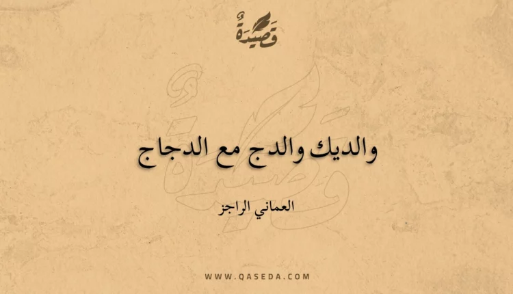قصيدة والديك والدج مع الدجاج