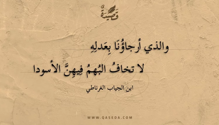 قصيدة والذي أرجاؤنا بعدله
