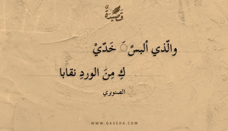 قصيدة والذي ألبس خديك