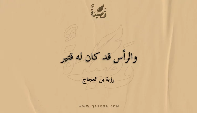قصيدة والرأس قد كان له قتير