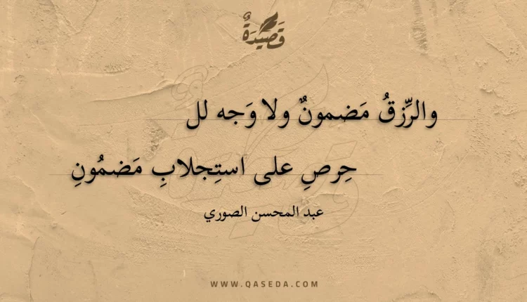 قصيدة والرزق مضمون ولا وجه للحرص