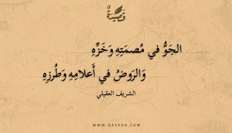 قصيدة والروض في أعلامه وطرزه