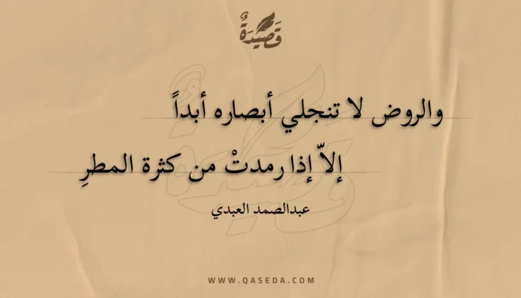 قصيدة والروض لا تنجلي أبصاره أبدا