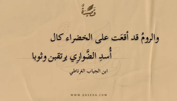 قصيدة والروم قد أقعت على الخضراء كال