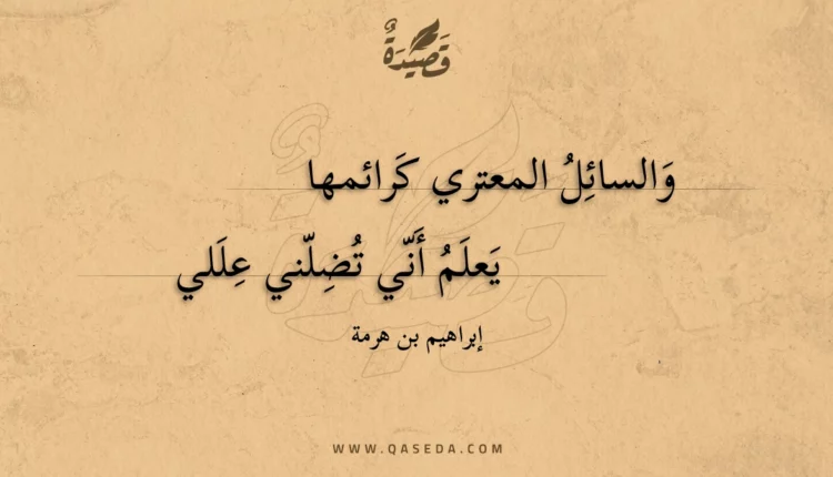 قصيدة والسائل المعتري كرائمها