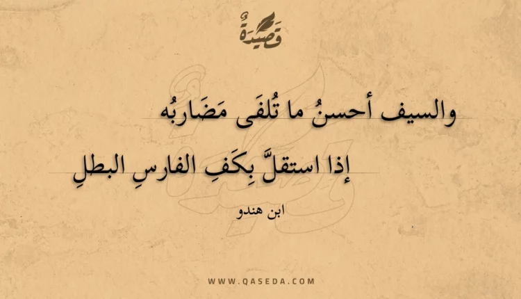 قصيدة والسيف أحسن ما تلفى مضاربه