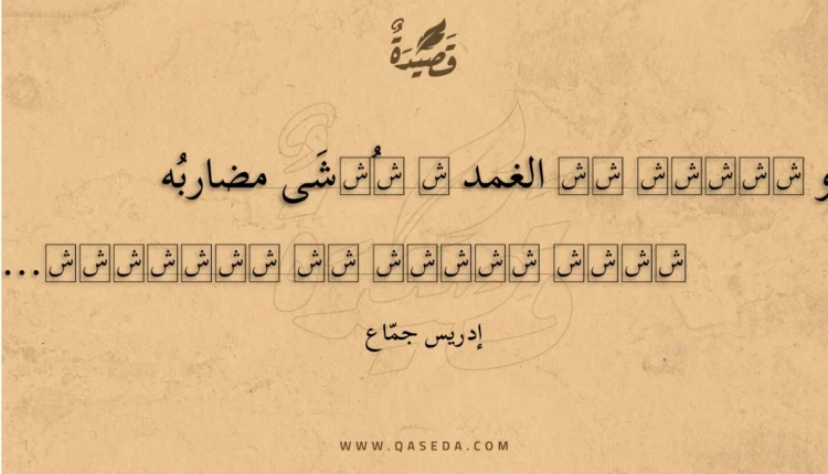 قصيدة والسيف في الغمد