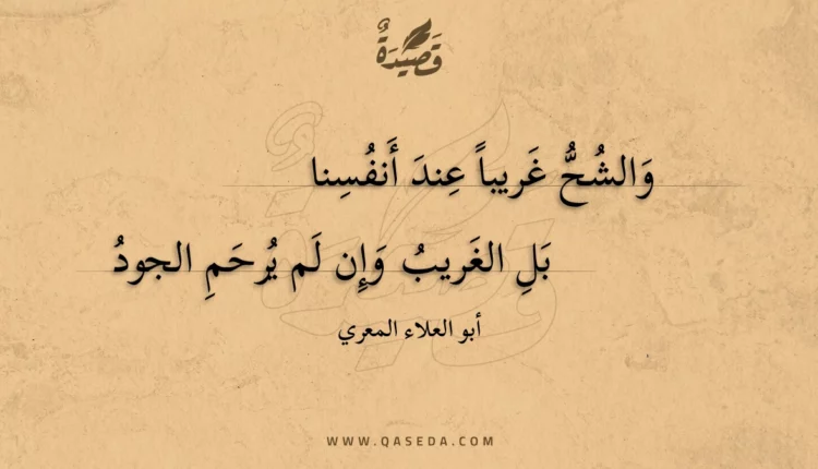 قصيدة والشح غريبا عند أنفسنا
