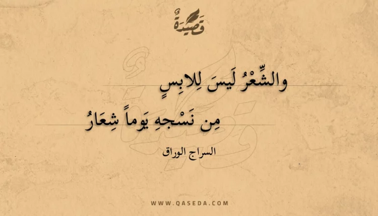 قصيدة والشعر ليس للابس