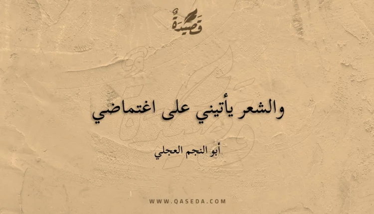 قصيدة والشعر يأتيني على اغتماضي