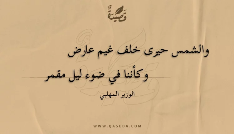قصيدة والشمس حيرى خلف غيم عارض