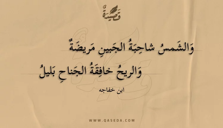 قصيدة والشمس شاحبة الجبين مريضة