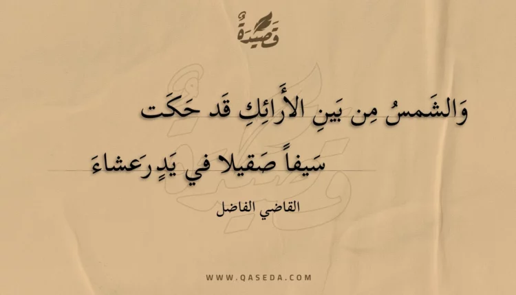 قصيدة والشمس من بين الأرائك قد حكت