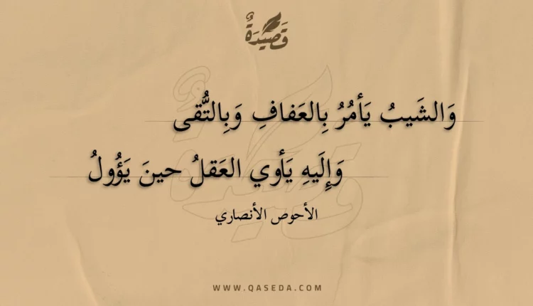 قصيدة والشيب يأمر بالعفاف وبالتقى
