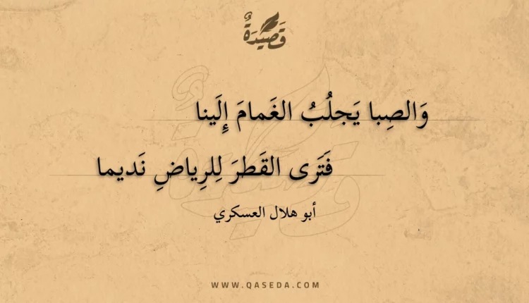 قصيدة والصبا يجلب الغمام إلينا