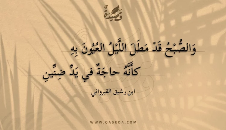 قصيدة والصبح قد مطل الليل العيون به
